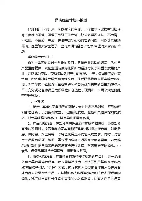 酒店经营计划书模板
