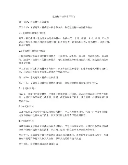 建筑材料培训学习计划
