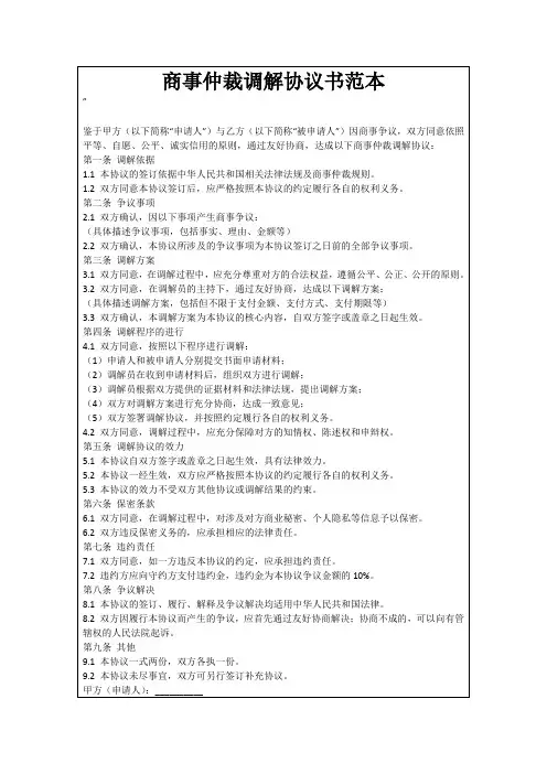 商事仲裁调解协议书范本