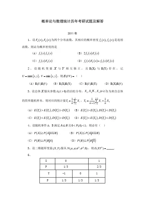 2006~2011年概率论与统计部分考研试题