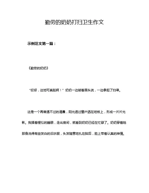 勤劳的奶奶打扫卫生作文