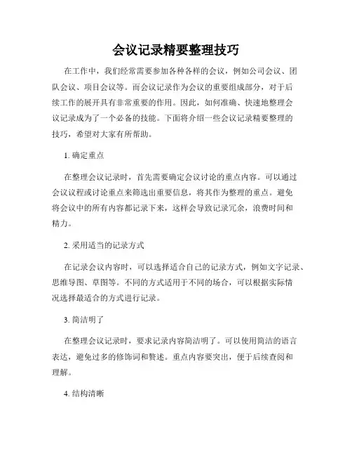 会议记录精要整理技巧