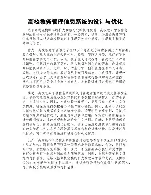 高校教务管理信息系统的设计与优化