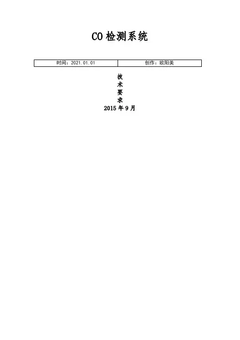 CO检测系统技术要求之欧阳美创编