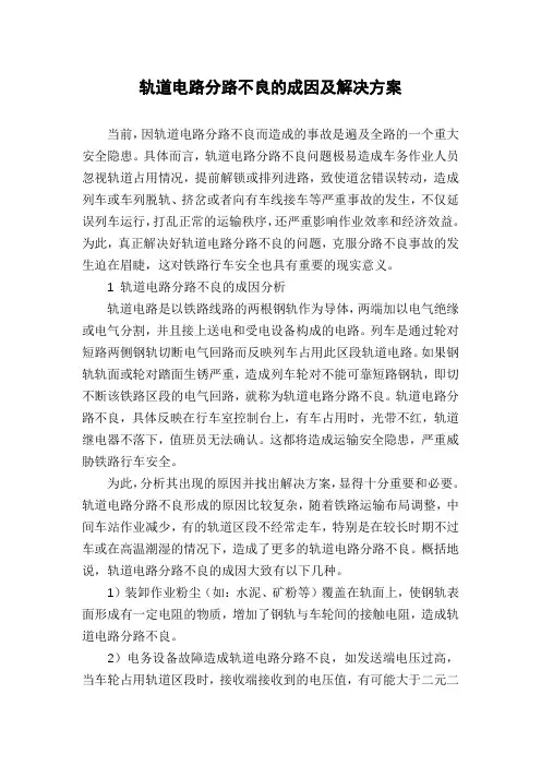 轨道电路分路不良的成因及解决方案