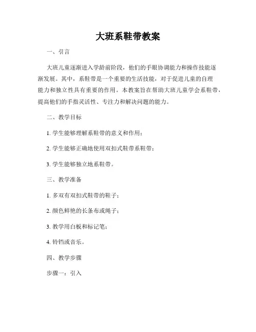 大班系鞋带教案