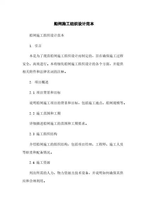 船闸施工组织设计范本