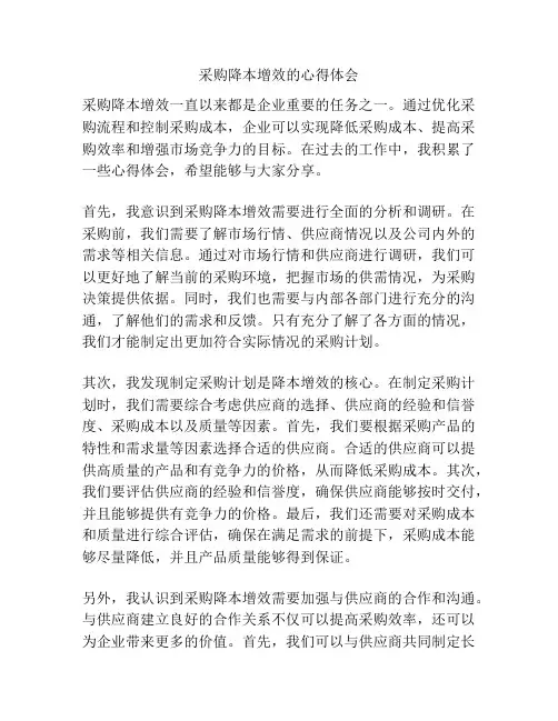 采购降本增效的心得体会