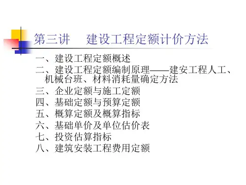第三讲 建设工程定额计价方法