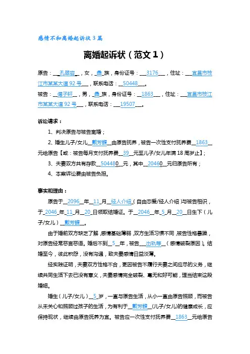 感情不和离婚起诉状3篇