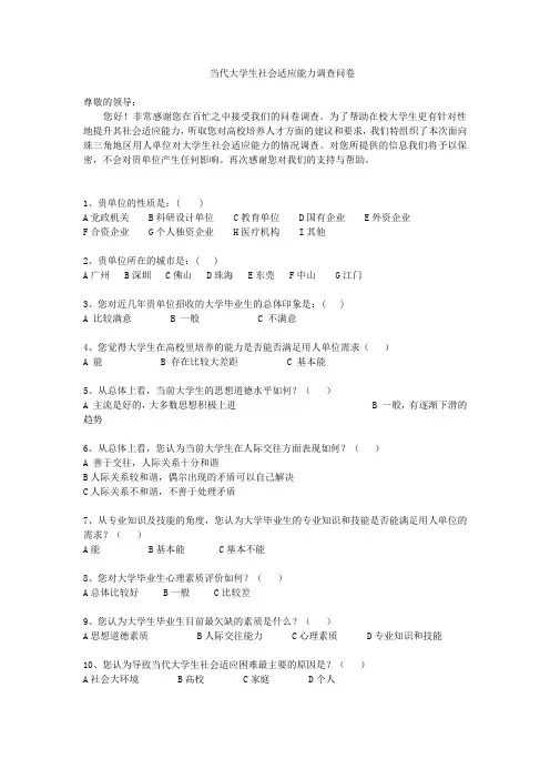 当代大学生社会适应能力调研问卷