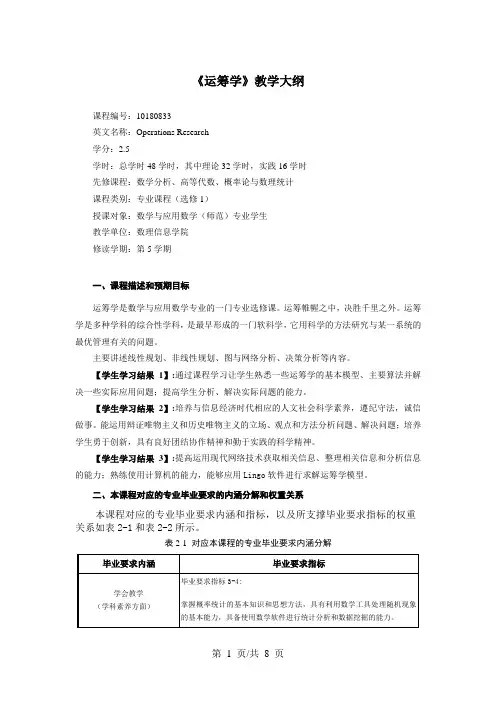 《运筹学》教学大纲