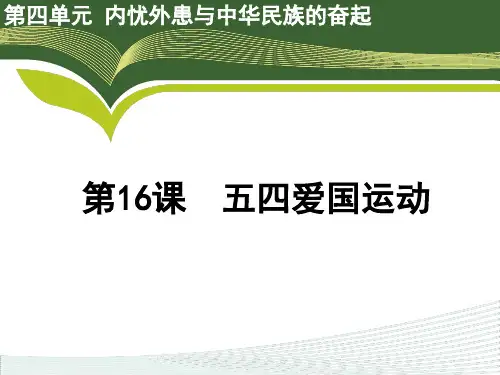岳麓版高中历史必修1同步教学课件：第16课 五四爱国运动(共18张PPT)