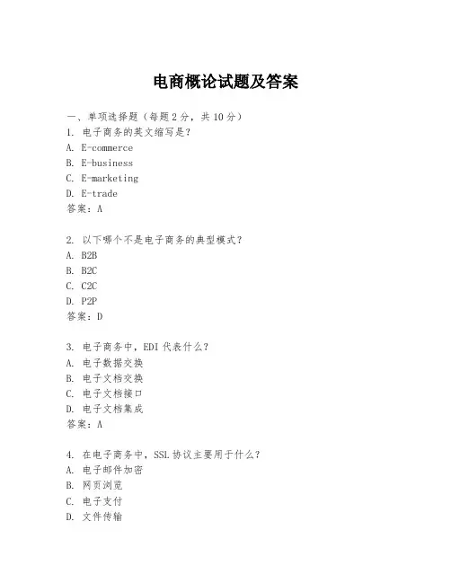 电商概论试题及答案