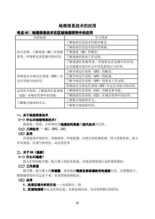考点40  地理信息技术在区域地理研究中的应用