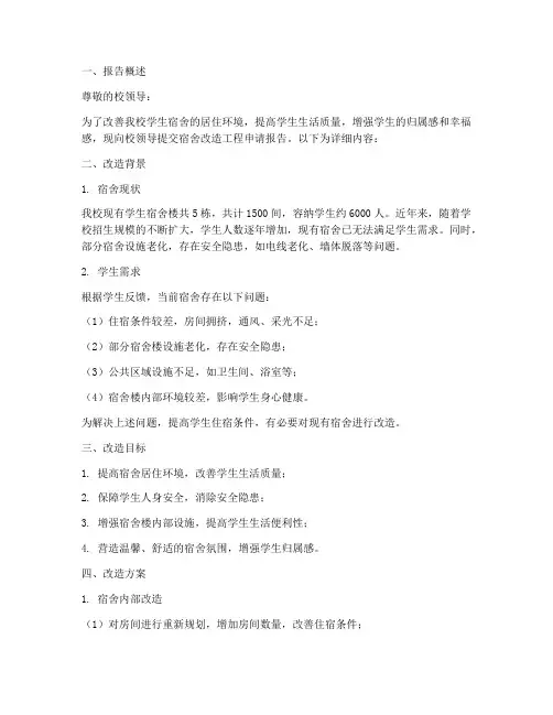 宿舍改造工程申请报告