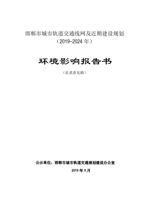 邯郸市城市轨道交通线网及近期建设规划(2019~2024年)环评报告