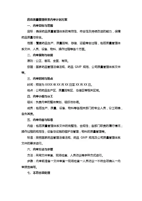药品质量管理体系内审计划方案