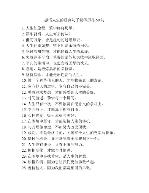 感悟人生的经典句子繁华历尽50句