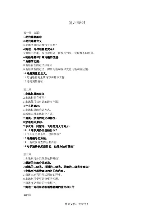 地籍测量学复习提纲