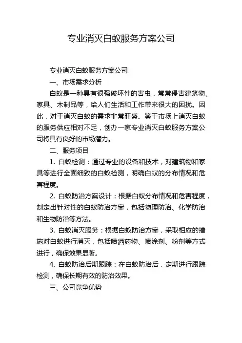 专业消灭白蚁服务方案公司