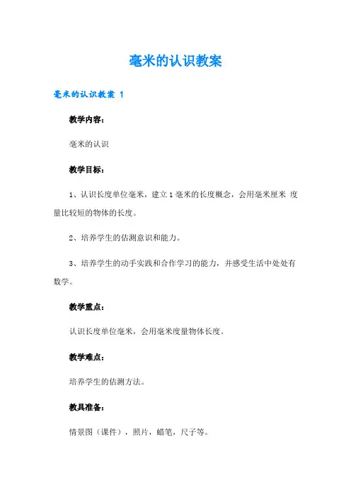 【最新】毫米的认识教案 