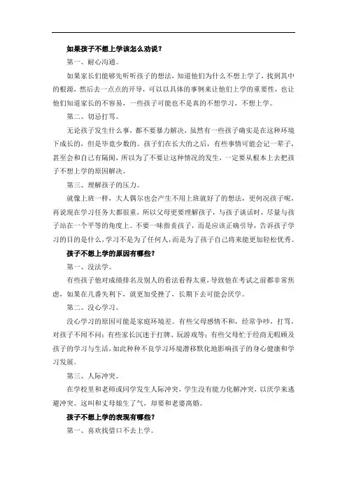 如果孩子不想上学该怎么劝说？