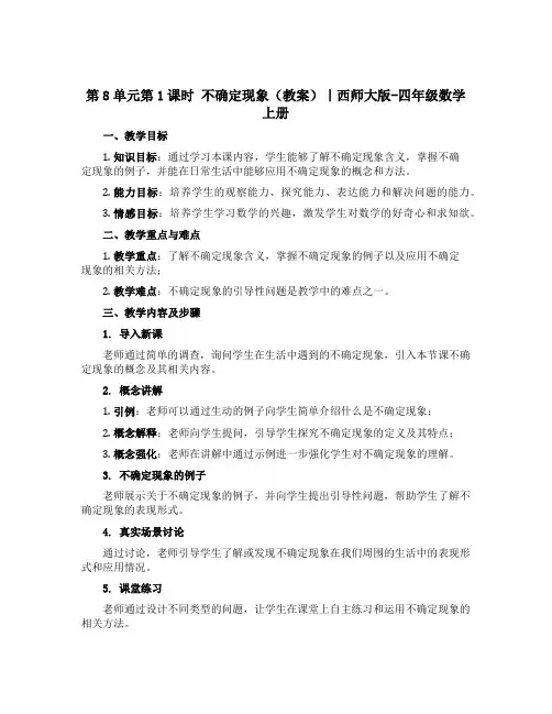 第8单元第1课时 不确定现象(教案)｜西师大版-四年级数学上册