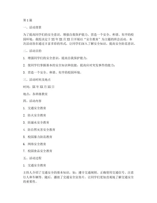 班会活动安全教育记录(3篇)