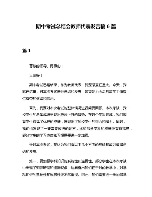 期中考试总结会教师代表发言稿6篇