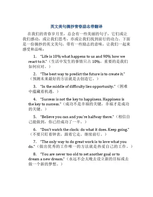 英文美句摘抄青春励志带翻译