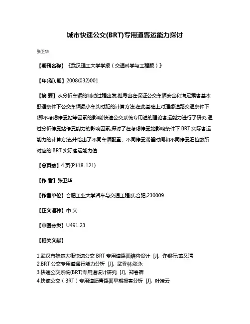 城市快速公交(BRT)专用道客运能力探讨