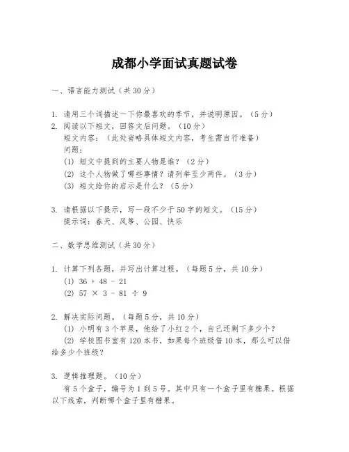 成都小学面试真题试卷