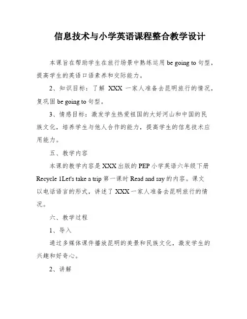 信息技术与小学英语课程整合教学设计