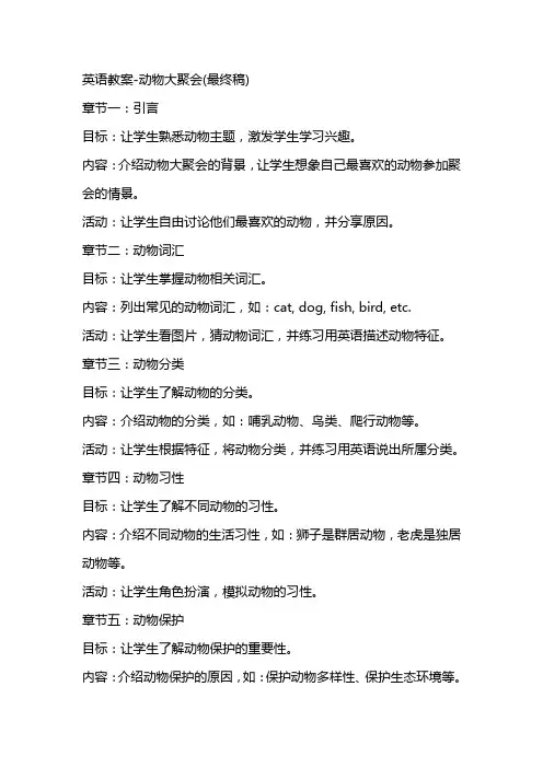 英语教案动物大聚会(最终稿)