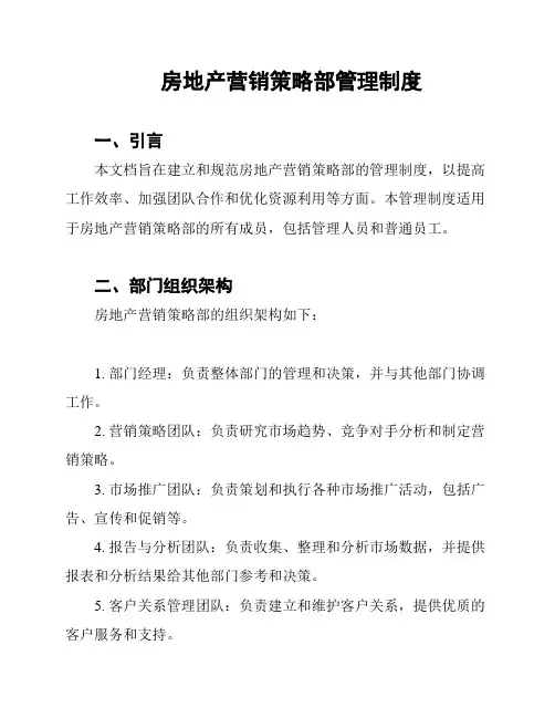 房地产营销策略部管理制度