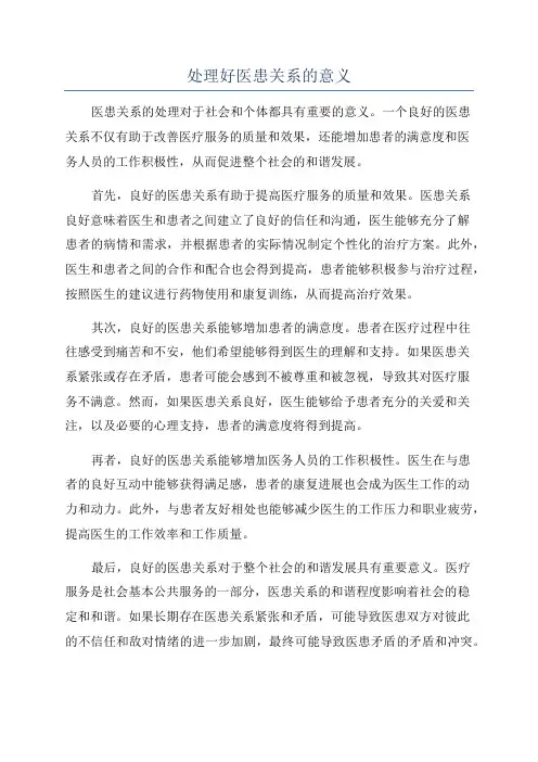 处理好医患关系的意义