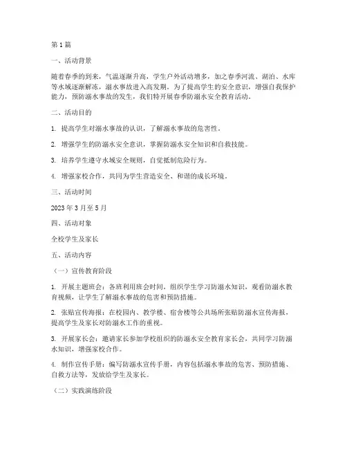 春季防溺水安全教育活动(3篇)