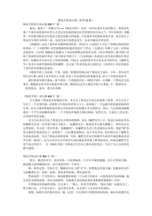 朝花夕拾读后感(优秀13篇)