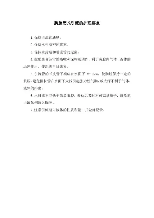 胸腔闭式引流的护理要点