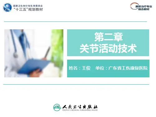 第二章  关节活动技术