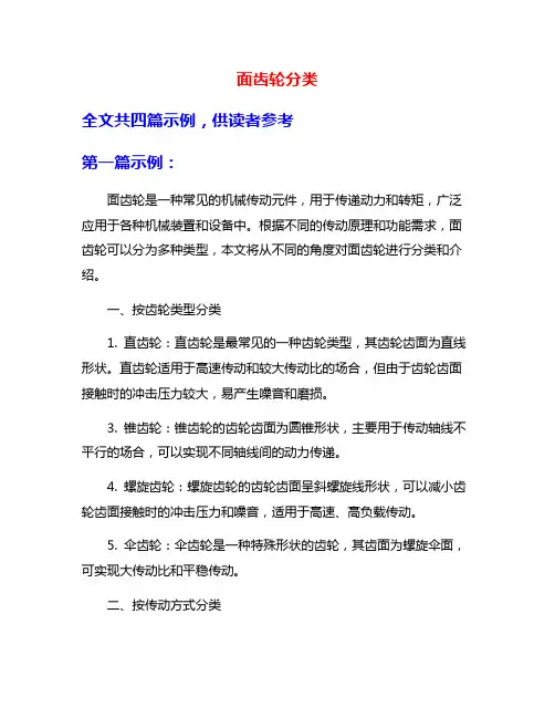 面齿轮分类