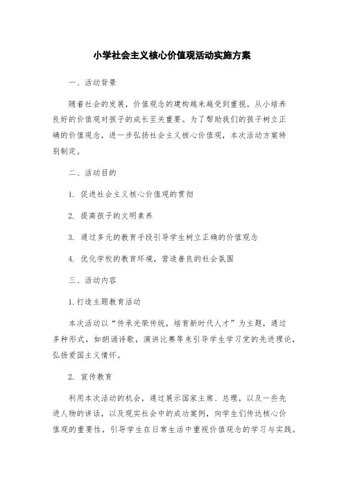 小学社会主义核心价值观活动实施方案
