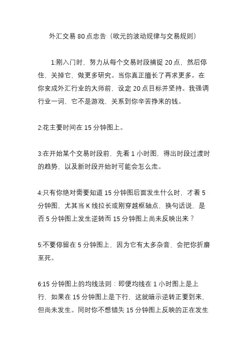 外汇交易80点忠告(欧元的波动规律与交易规则)