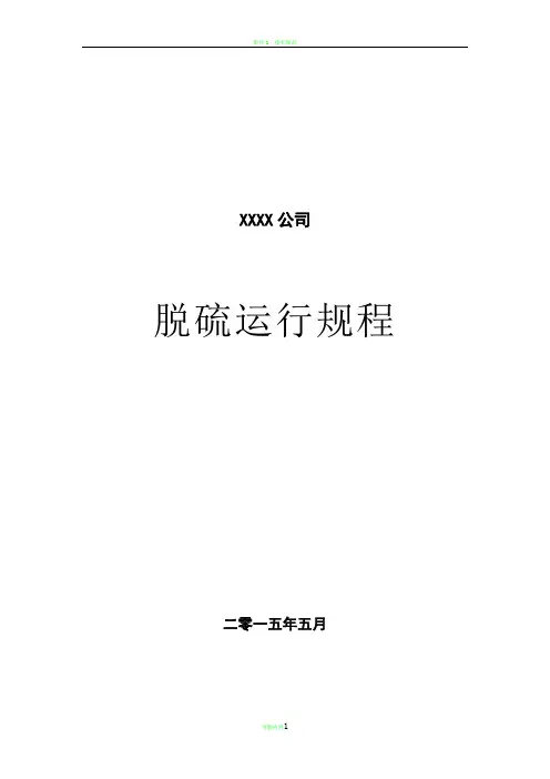 石灰石膏法脱硫运行规程