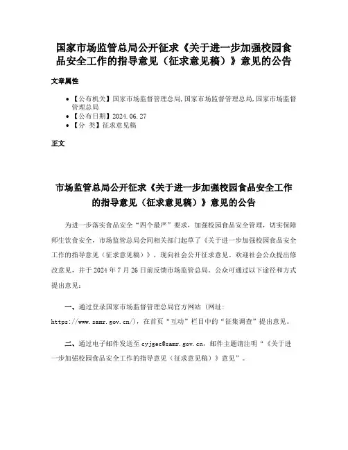 国家市场监管总局公开征求《关于进一步加强校园食品安全工作的指导意见（征求意见稿）》意见的公告