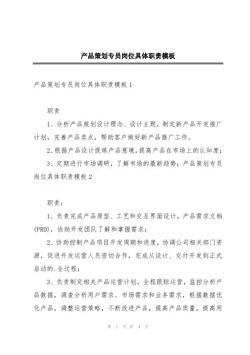 产品策划专员岗位具体职责模板