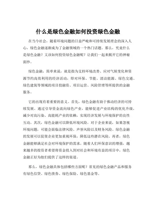 什么是绿色金融如何投资绿色金融