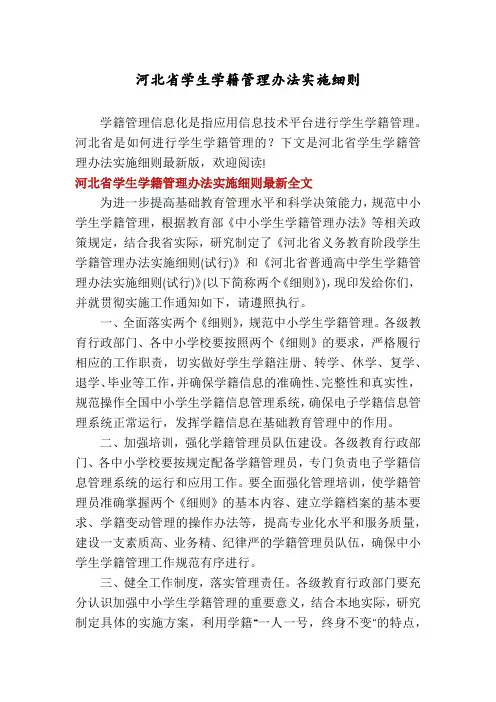 河北省学生学籍管理办法实施细则