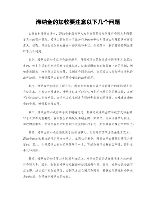 滞纳金的加收要注意以下几个问题